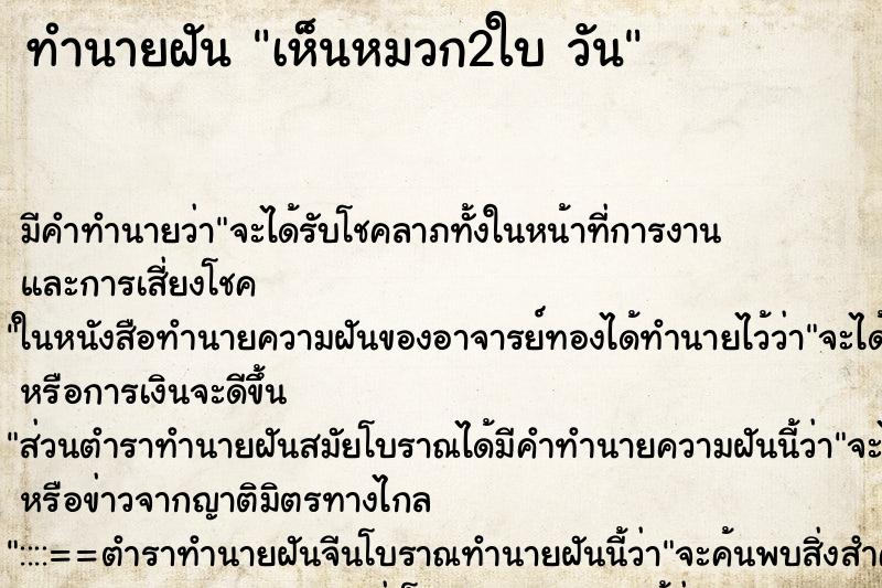 ทำนายฝัน เห็นหมวก2ใบ วัน ตำราโบราณ แม่นที่สุดในโลก